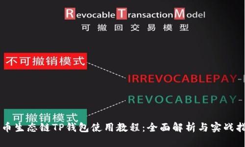 货币生态链TP钱包使用教程：全面解析与实战指南