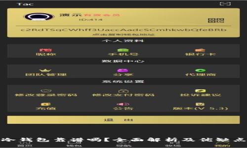 硬件冷钱包靠谱吗？全面解析及优缺点分析