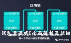 硬件冷钱包靠谱吗？全面