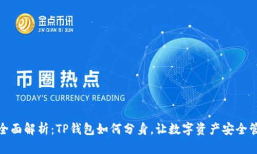 : 全面解析：TP钱包如何分身，让数字资产安全管理