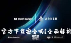 下载TP钱包官方下载安全吗