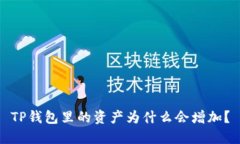 TP钱包里的资产为什么会增加？
