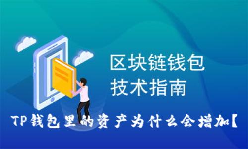 TP钱包里的资产为什么会增加？