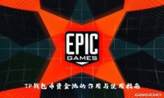 TP钱包币资金池的作用与使