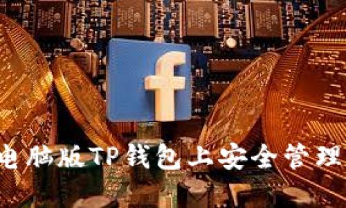 如何在电脑版TP钱包上安全管理火币资产