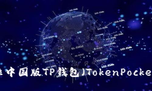 如何下载非中国版TP钱包（TokenPocket Wallet）