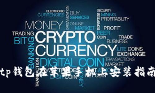 tp钱包在苹果手机上安装指南