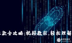 和关键词  TP钱包转账收款