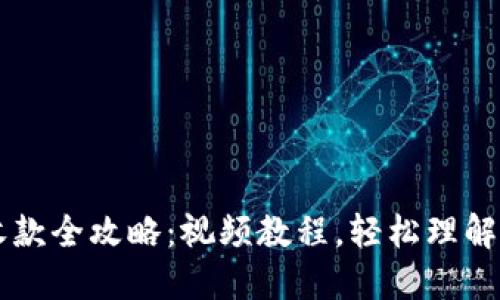 和关键词  
TP钱包转账收款全攻略：视频教程，轻松理解加密货币交易