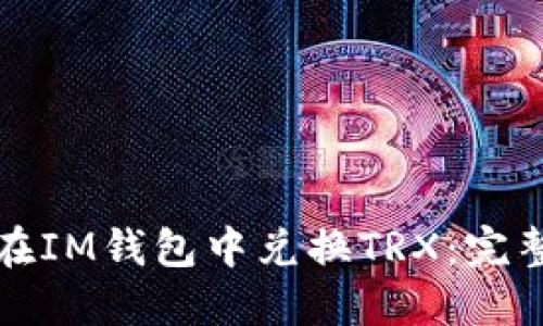 如何在IM钱包中兑换TRX：完整指南