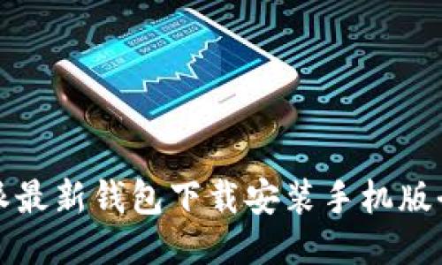 比特派最新钱包下载安装手机版全攻略