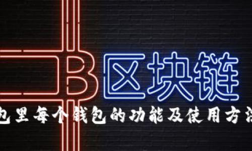 tp钱包里每个钱包的功能及使用方法解析