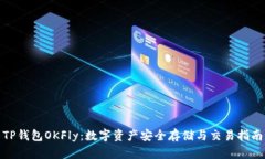 TP钱包OKFly：数字资产安全