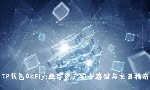 TP钱包OKFly：数字资产安全存储与交易指南