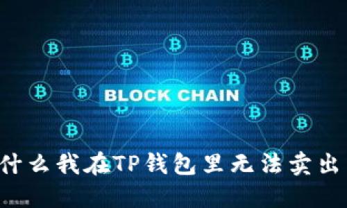 为什么我在TP钱包里无法卖出币？