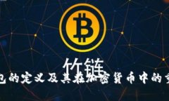 冷钱包的定义及其在加密