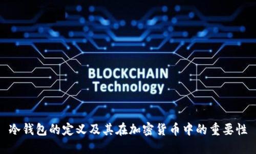 冷钱包的定义及其在加密货币中的重要性