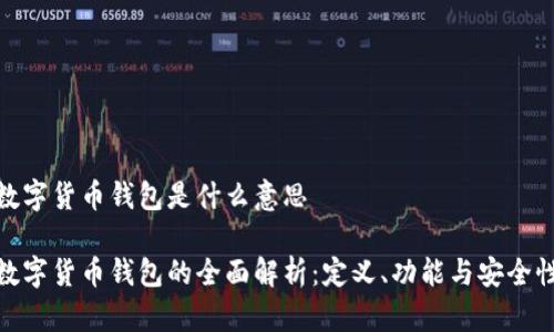 数字货币钱包是什么意思

数字货币钱包的全面解析：定义、功能与安全性