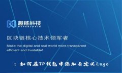 : 如何在TP钱包中添加自定