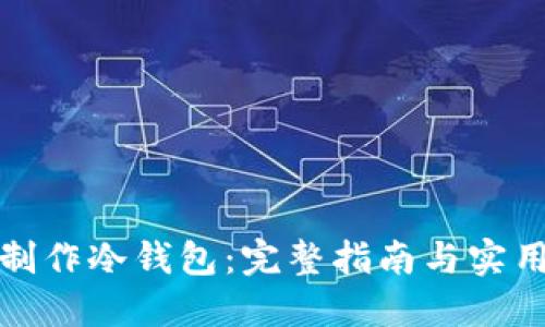 如何制作冷钱包：完整指南与实用技巧