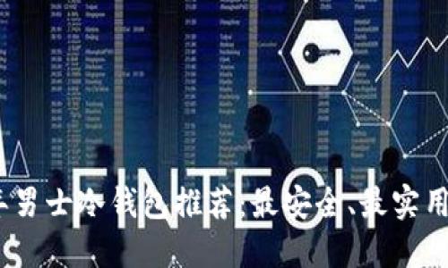 2023年男士冷钱包推荐：最安全、最实用的选择