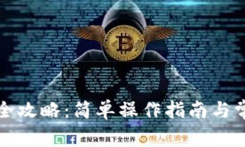TP钱包转账全攻略：简单操作指南与常见问题解答