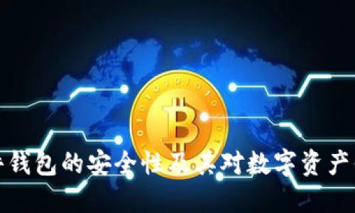 深入探讨硬件钱包的安全性及其对数字资产保护的重要性