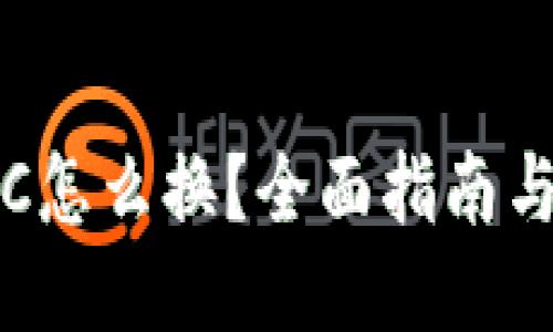 冷钱包BTC怎么换？全面指南与操作步骤