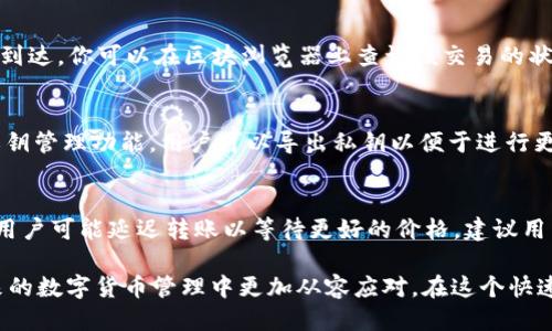   如何通过TP钱包将币安币（BNB）转移到OK钱包 / 

 guanjianci TP钱包, 币安币, OK钱包, 数字货币转账 /guanjianci 

在如今的数字货币时代，各种加密货币的交易和转账变得越来越普遍，而使用不同钱包来存储和管理这些资产也成为一种常态。TP钱包和OK钱包是两种常见的数字货币钱包，前者因其多链支持和用户友好的界面受到广大用户欢迎，后者则因其交易平台的广泛应用而流行。如何将币安币（BNB）从TP钱包转移到OK钱包呢？这篇文章将详细解释这个过程，并解答在这一过程中可能遇到的问题。

一、转账前的准备工作
在进行币安币的转账之前，有一些必不可少的准备工作需要做。首先，确保你在TP钱包和OK钱包中都有足够的BNB。同时，账户的安全性也是非常重要的，确保你的钱包都已安全设置密码，并启用了两步验证的功能。此外，确认你在转账时所使用的网络协议，通常选择BEP20网络（Binance Smart Chain）进行转账。

二、如何从TP钱包转账到OK钱包
1. 打开TP钱包，并输入你的密码以解锁钱包。
2. 在首页上选择“资产”选项，这里会显示你所有持有的数字资产。找到币安币（BNB），点击进入。
3. 点击“转账”按钮，系统会要求你输入转账金额。仔细确认你希望转账的BNB数量。
4. 下一步是输入OK钱包的收款地址。确保该地址是正确的，地址错误可能会导致资产丢失。在输入时，可以借助复制粘贴的方式来防止输入错误。
5. 确认无误后，点击“确认转账”。TP钱包可能会询问你确认转账的细节，包括费用等信息，仔细阅读并确认。
6. 如果顺利，TP钱包会处理你的转账请求，并返回一个交易ID，你可以通过此ID在区块浏览器上查看转账状态。

三、转账后的注意事项
在转账完成后，通常需要一定时间才能在OK钱包中反映出你的BNB。可以通过区块浏览器查看该交易的状态。如果你发现转账未能及时到达OK钱包，请不要惊慌，通常这是区块网络拥堵的现象。
此外，保持交易凭证和交易ID的记录是非常重要的，这对于将来出现问题时的投诉和解决是非常有帮助的。

四、可能遇到的问题与解答

问题1: 转账时填写的地址错误会怎样？
如果在进行BNB转账时，不小心填写了错误的地址，资产通常会丢失无法找回。因为区块链交易是不可逆的，一旦交易成功确认，资产便无法追回。如果遇到这种情况，你可以尝试联系相关钱包平台的客服人员了解是否有补救措施，但成功的可能性非常低。因此，在进行转账前，务必仔细核对地址，确保无误。

问题2: 转账费用如何计算？
转账费用在不同网络和钱包中可能会有所不同。在使用TP钱包进行跨链转账时，网络的拥堵状态可能会影响费用。如果在网络繁忙时，你的交易所需的矿工费用可能会上升。建议用户在转账时查看当前的矿工费用，并在必要时选择合适的费用等级，确保交易能够快速完成。同时，TP钱包也提供了费用估算功能，你可以参考系统的建议费用设定。

问题3: 转账后资金没有立即显示在OK钱包中怎么办？
在不同的区块链网络中，交易确认的时间会有所不同。一般情况下，BNB的转移通常在几分钟内即可确认，但在网络繁忙时，可能会出现延迟。如果你的交易在转账后未能及时到达，你可以在区块浏览器上查询该交易的状态，查看确认情况。如果显示已确认，但在OK钱包中仍未显示，应联系OK钱包的客服并提供交易ID，寻求进一步的帮助。

问题4: TP钱包如何确保资金安全？
TP钱包采用了多种安全措施来保护用户资产的安全。首先，用户可以设置复杂的密码和启用两步验证。此举可以增强钱包的安全性，防止未授权访问。同时，TP钱包还提供了私钥管理功能，用户可以导出私钥以便于进行更高的安全性管理。此外，保持应用程序的最新版本也是至关重要的，这样可以确保修复安全漏洞，并提高整体使用体验。

问题5: BNB的价格波动如何影响转账决策？
在决定转账BNB时，考虑价格波动是非常重要的，因为加密货币的价格波动性很大。例如，市场突然大幅上涨时，许多用户可能会选择立即转账以锁定利润。反之，价格下跌时，用户可能延迟转账以等待更好的价格。建议用户定期关注市场动态，合理规划个人资产投资策略，以降低风险。

总的来说，通过TP钱包将币安币转移到OK钱包的过程相对简单。只需按照上述步骤，用户就可以顺利完成转账。同时，了解可能遇到的问题及其解决方案，将有助于用户在未来的数字货币管理中更加从容应对。在这个快速发展的数字货币领域，继续保持学习和关注最新动态，将有助于提高用户的投资回报和资产安全。