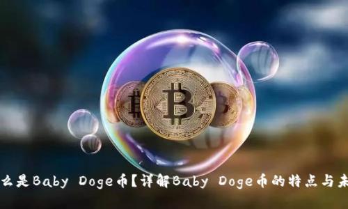什么是Baby Doge币？详解Baby Doge币的特点与未来