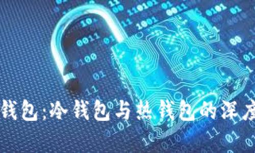 欧意钱包：冷钱包与热钱包的深度解析