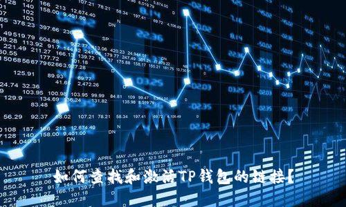 如何查找和激活TP钱包的链接？