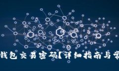 如何更改TP钱包交易密码？详细指南与常见问题解