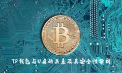 TP钱包与U盾的关系及其安全性分析