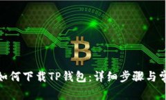 : 安卓手机如何下载TP钱包：详细步骤与常见问题