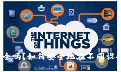 TP钱包安全吗？如何安全地在不同设备上登录？