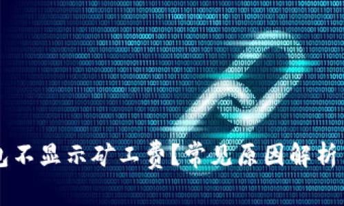 为何TP钱包不显示矿工费？常见原因解析与解决方案