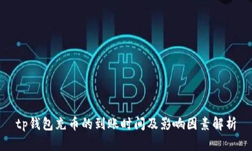 tp钱包充币的到账时间及影响因素解析