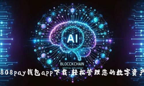 808pay钱包app下载：轻松管理您的数字资产