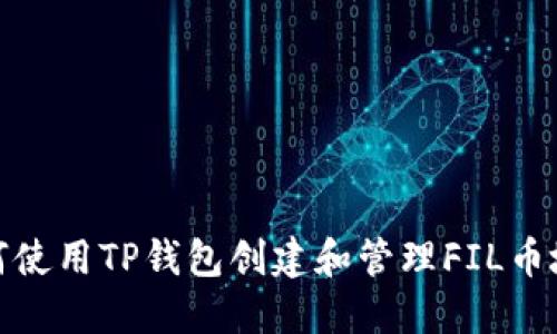 如何使用TP钱包创建和管理FIL币地址