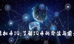 虚拟币IQ：了解IQ币的价值与前景