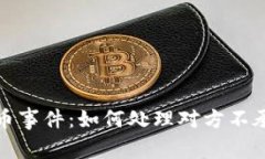TP钱包盗币事件：如何处理对方不承认的情况