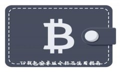 TP钱包安卓版介绍及使用指南