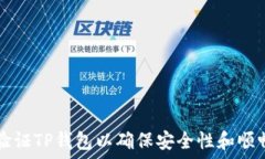   如何验证TP钱包以确保安全性和顺畅交易