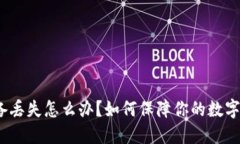 和关键词冷钱包设备丢失怎么办？如何保障你的