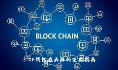 : TP钱包在大陆的使用指南