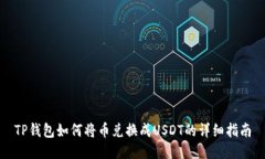TP钱包如何将币兑换成USDT的详细指南