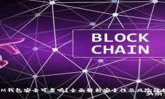 IM钱包安全可靠吗？全面解析安全性及风险防控