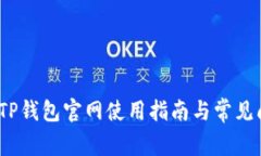 2023年TP钱包官网使用指南与常见问题解答