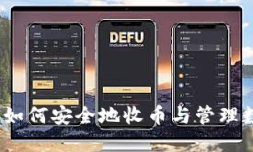 冷钱包：如何安全地收币与管理数字资产